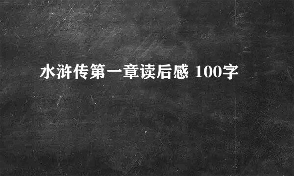 水浒传第一章读后感 100字