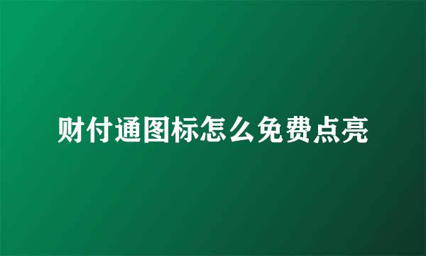 财付通图标怎么免费点亮