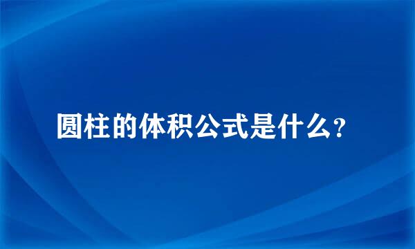 圆柱的体积公式是什么？