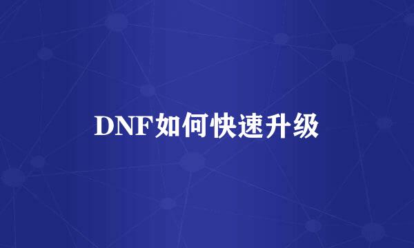 DNF如何快速升级