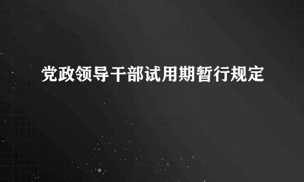 党政领导干部试用期暂行规定