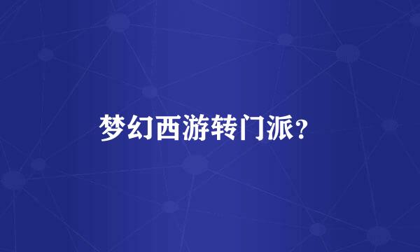 梦幻西游转门派？