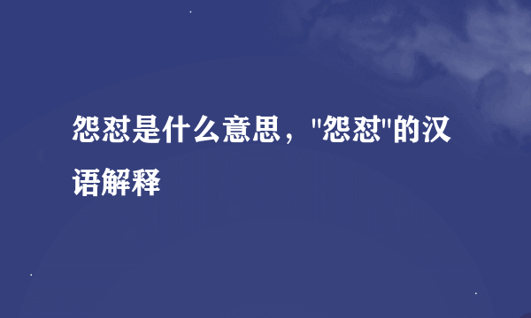 怨怼是什么意思，