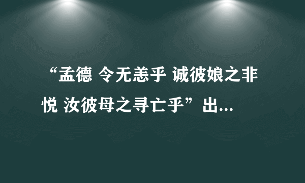 “孟德 令无恙乎 诚彼娘之非悦 汝彼母之寻亡乎”出自谁口？