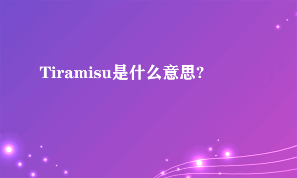 Tiramisu是什么意思?