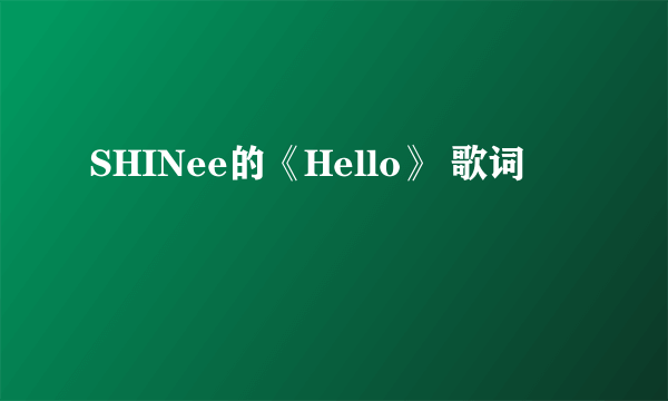 SHINee的《Hello》 歌词