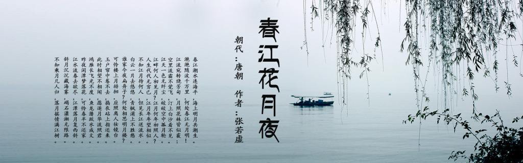 《春江花月夜》何以能孤篇压全唐 可以简略一点