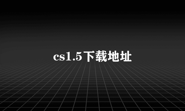 cs1.5下载地址