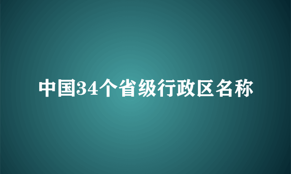 中国34个省级行政区名称