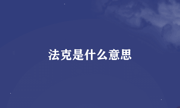 法克是什么意思