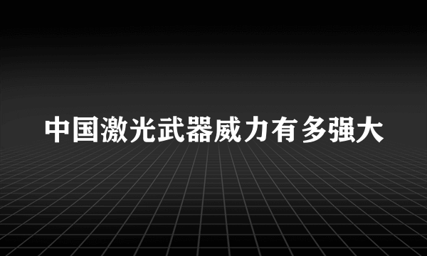 中国激光武器威力有多强大