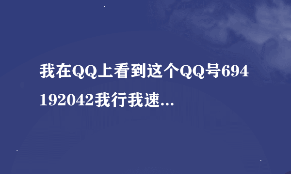 我在QQ上看到这个QQ号694192042我行我速说对习惯流产的治疗有好办法,我想问一下他的药可靠吗