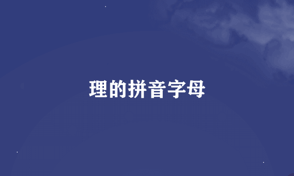 理的拼音字母