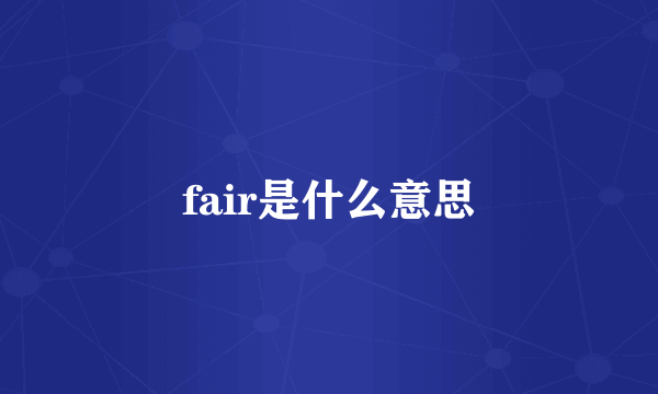 fair是什么意思