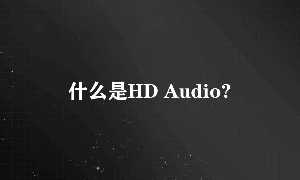 什么是HD Audio?