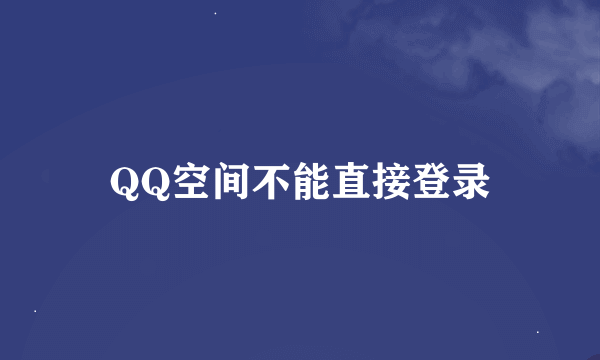 QQ空间不能直接登录