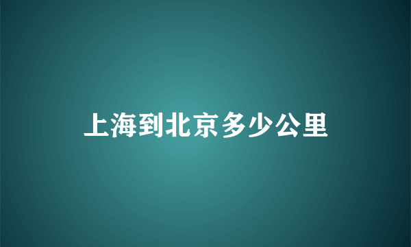 上海到北京多少公里