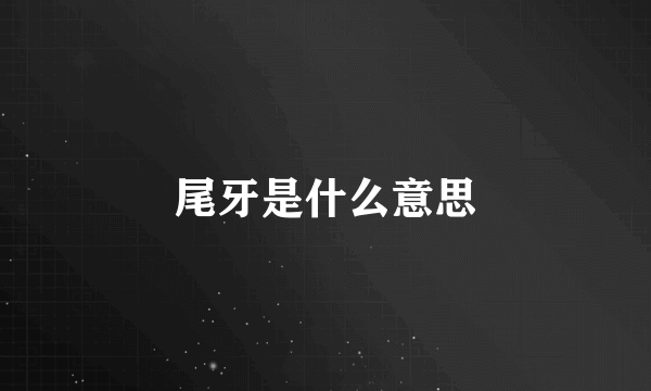 尾牙是什么意思