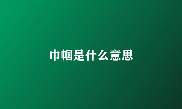 巾帼是什么意思