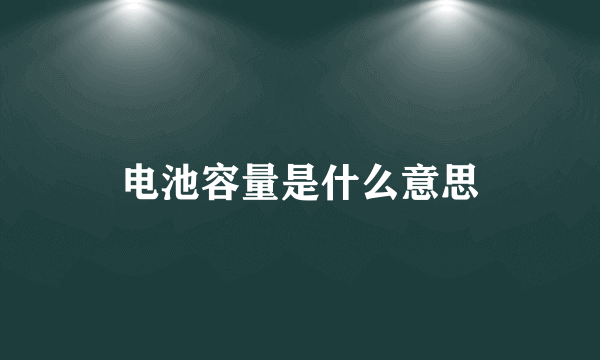 电池容量是什么意思