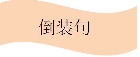 请问英语中的部分倒装与全部倒装分别是什么？什么时候用部分倒装，什么时候用全部倒装？ 希望回答能够详