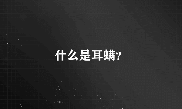 什么是耳螨？