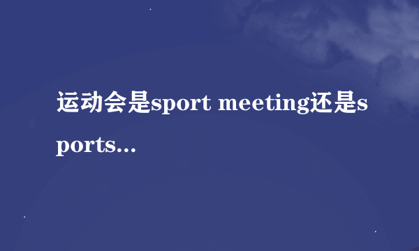 运动会是sport meeting还是sports meet？