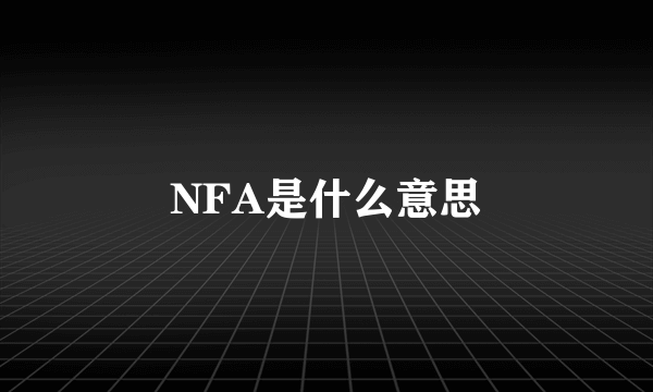 NFA是什么意思