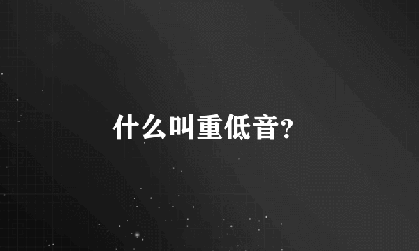 什么叫重低音？