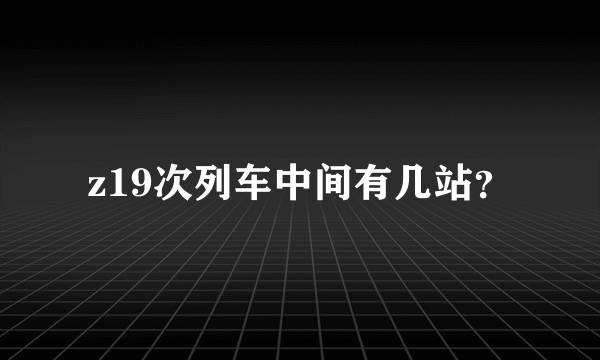 z19次列车中间有几站？