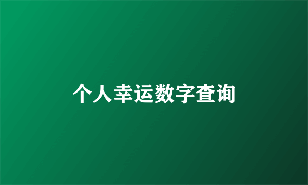 个人幸运数字查询