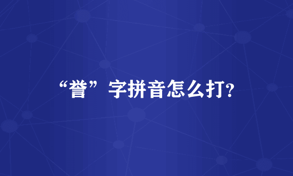 “誉”字拼音怎么打？