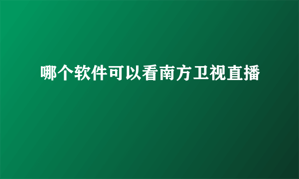 哪个软件可以看南方卫视直播