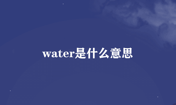 water是什么意思