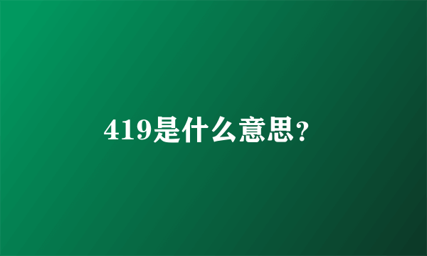 419是什么意思？