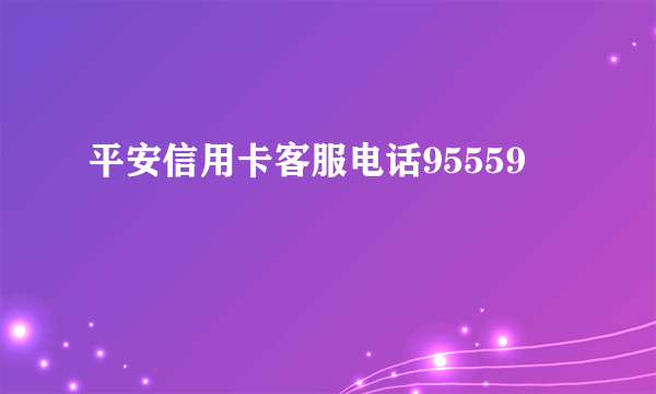 平安信用卡客服电话95559