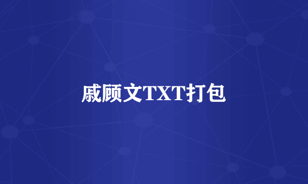 戚顾文TXT打包