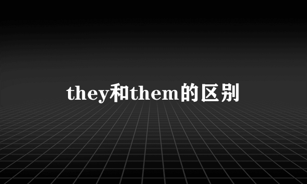 they和them的区别