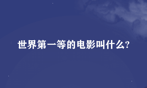 世界第一等的电影叫什么?