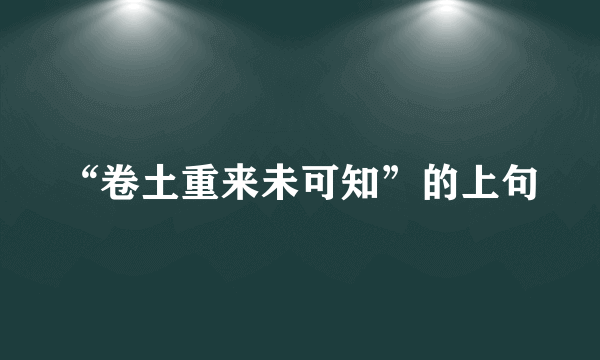 “卷土重来未可知”的上句