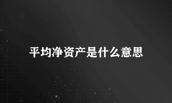 平均净资产是什么意思