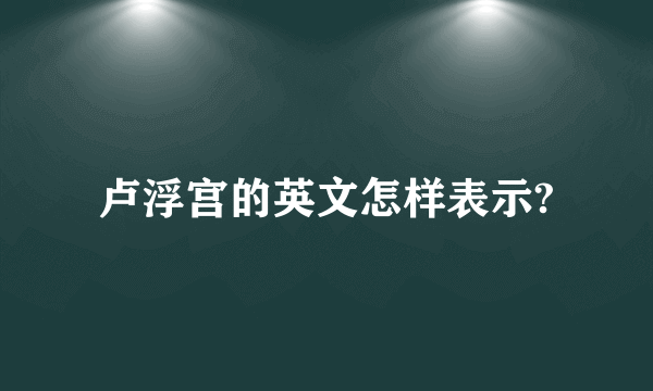 卢浮宫的英文怎样表示?