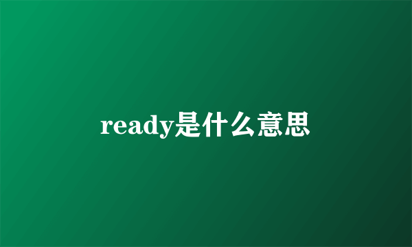 ready是什么意思