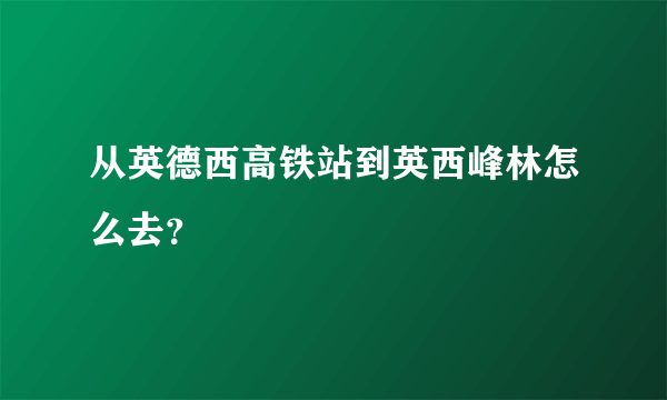 从英德西高铁站到英西峰林怎么去？