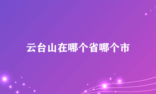 云台山在哪个省哪个市