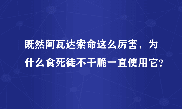 既然阿瓦达索命这么厉害，为什么食死徒不干脆一直使用它？