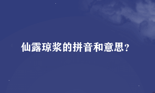 仙露琼浆的拼音和意思？