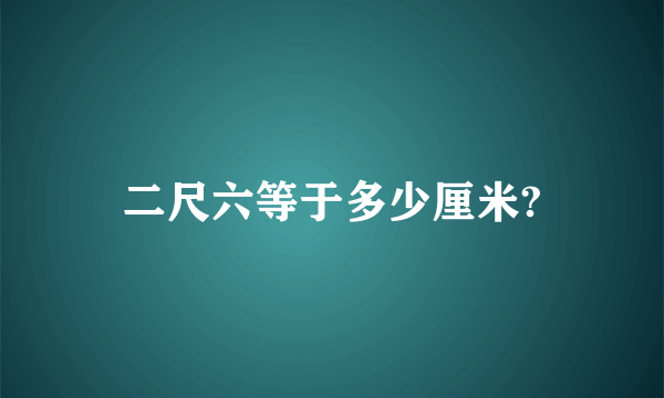 二尺六等于多少厘米?