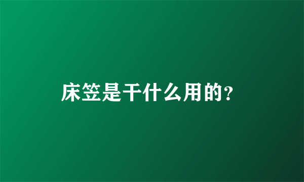 床笠是干什么用的？