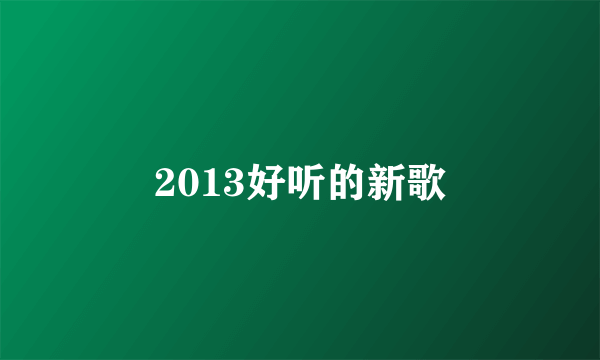 2013好听的新歌